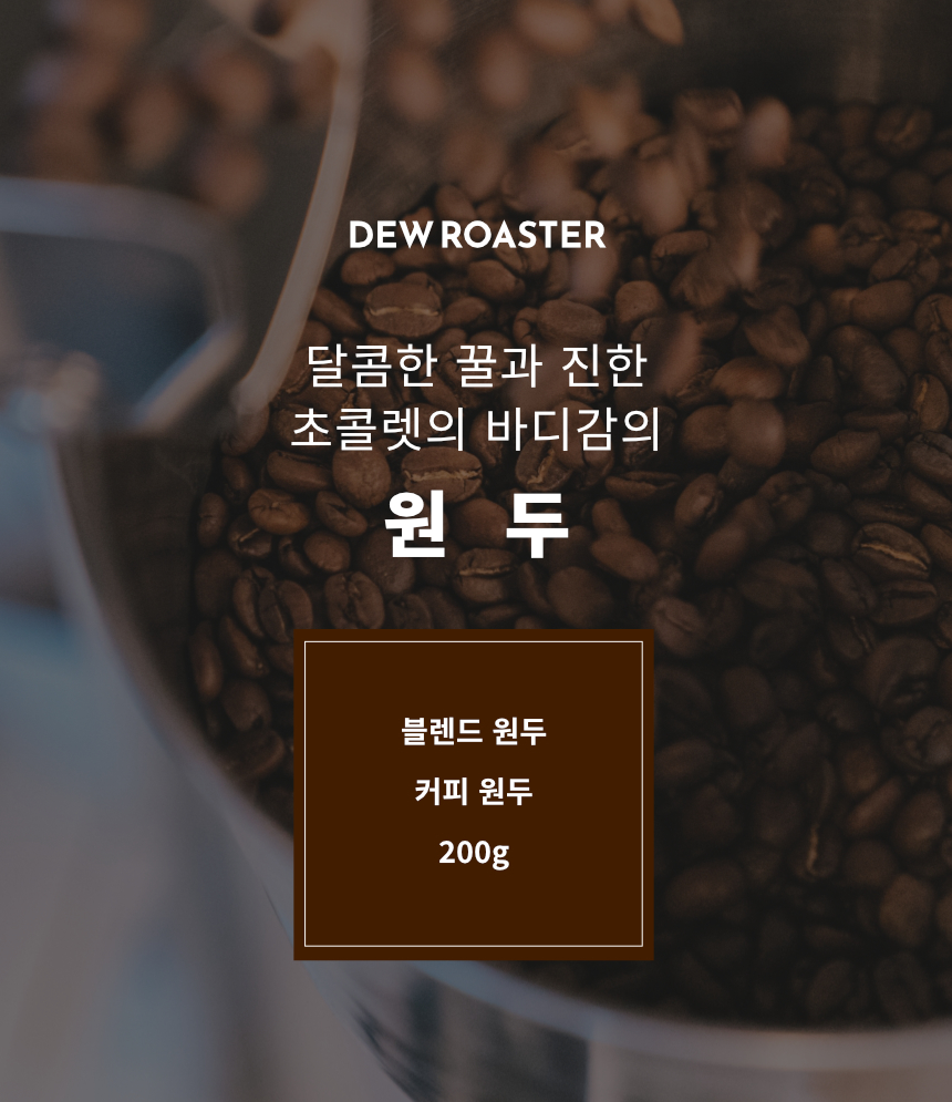 [듀로스터] 블렌드 커피 맛있는 원두 200g 라라블렌드 전주 납품 도매 : 듀로스터
