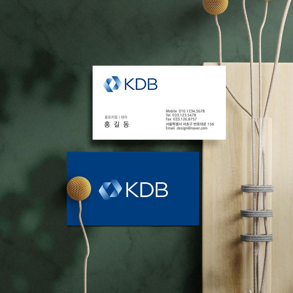 대한민국과 함께 성정하는 글로벌 금융리더 KDB산업은행명함 : 자루디자인