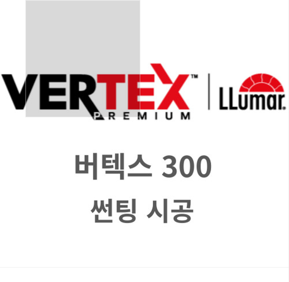 시공포함 인천 부천 루마 버텍스 300 시공 전면 썬팅 앞유리 열차단 열반사 : 카커포니