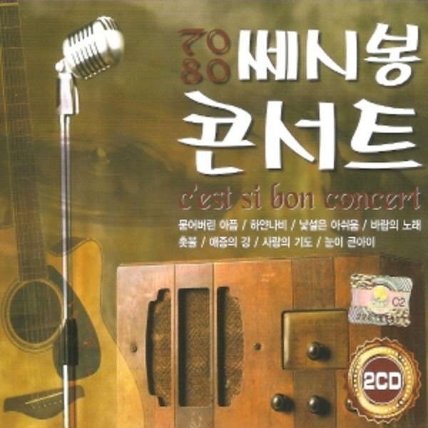 미개봉CD) 7080 쎄시봉 콘서트 (2CD) : MCC 몰