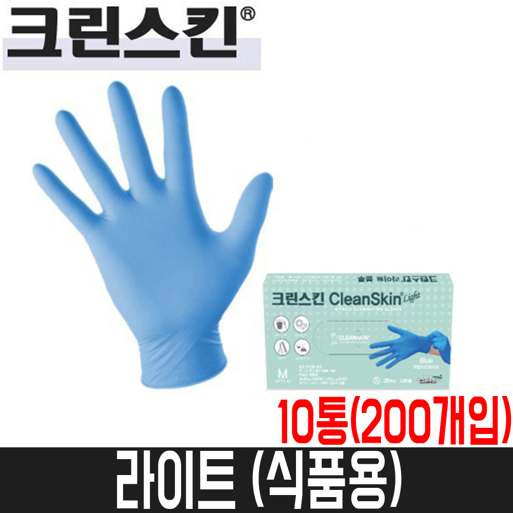 [크린스킨] 라이트 니트릴장갑(블루) / 10통(200매입) / 식품용 / 4.0g : 어니스툴
