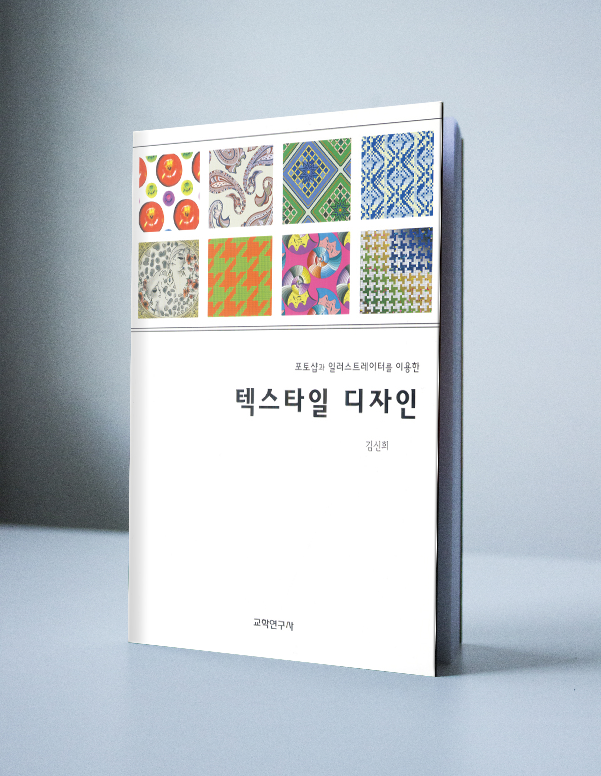 [B급]포토샵과 일러스트레이터를 이용한 텍스타일 디자인(주문다음날발송)[반품불가] : 교학연구사인터넷서점