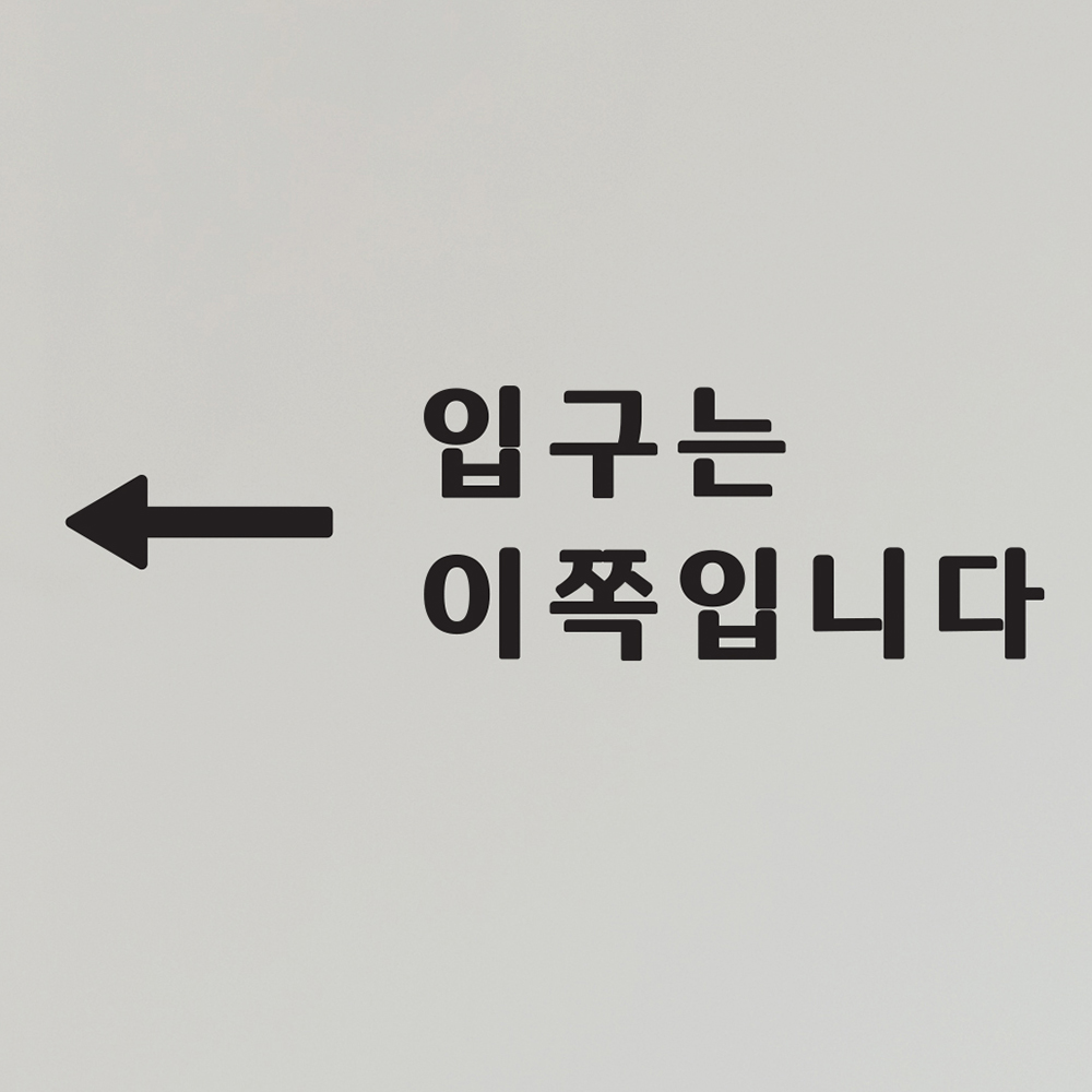 입구는 이쪽입니다 화살표 가게 안내 인테리어 스티커 large : 코이핀즈