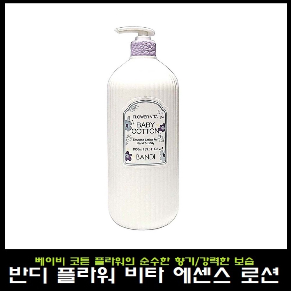 반디 플라워 비타 에센스 로션 베이비코튼 1000ml : 영뷰티
