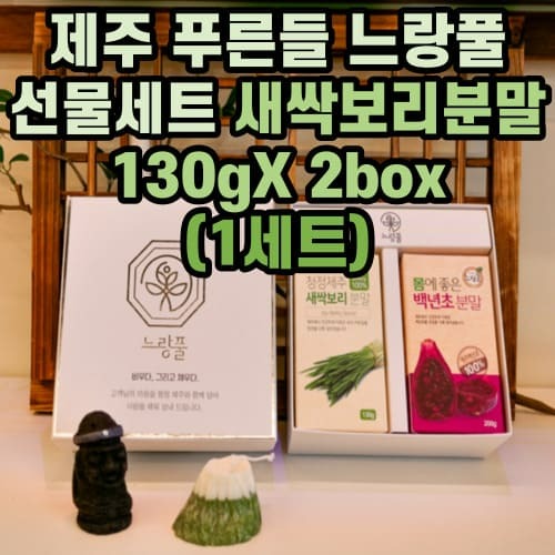 건강선물 부모님건강 제주 푸른들 느랑풀 선물세트 새싹보리분말 130g 2box 명절선물세트 : hnd mall