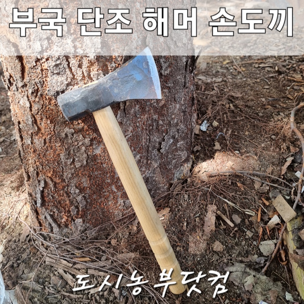 부국대장간 단조 해머 손도끼 장작패기 캠핑도끼 캠핑망치 돌망치 멀티해머 : 도시농부닷컴