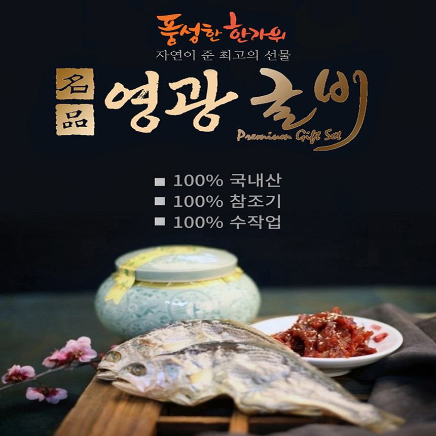 [명절선물세트] 밥도둑 법성포 국내산 영광굴비 장줄 오가 보리 고추장 선물세트 선택 : 싸다유통