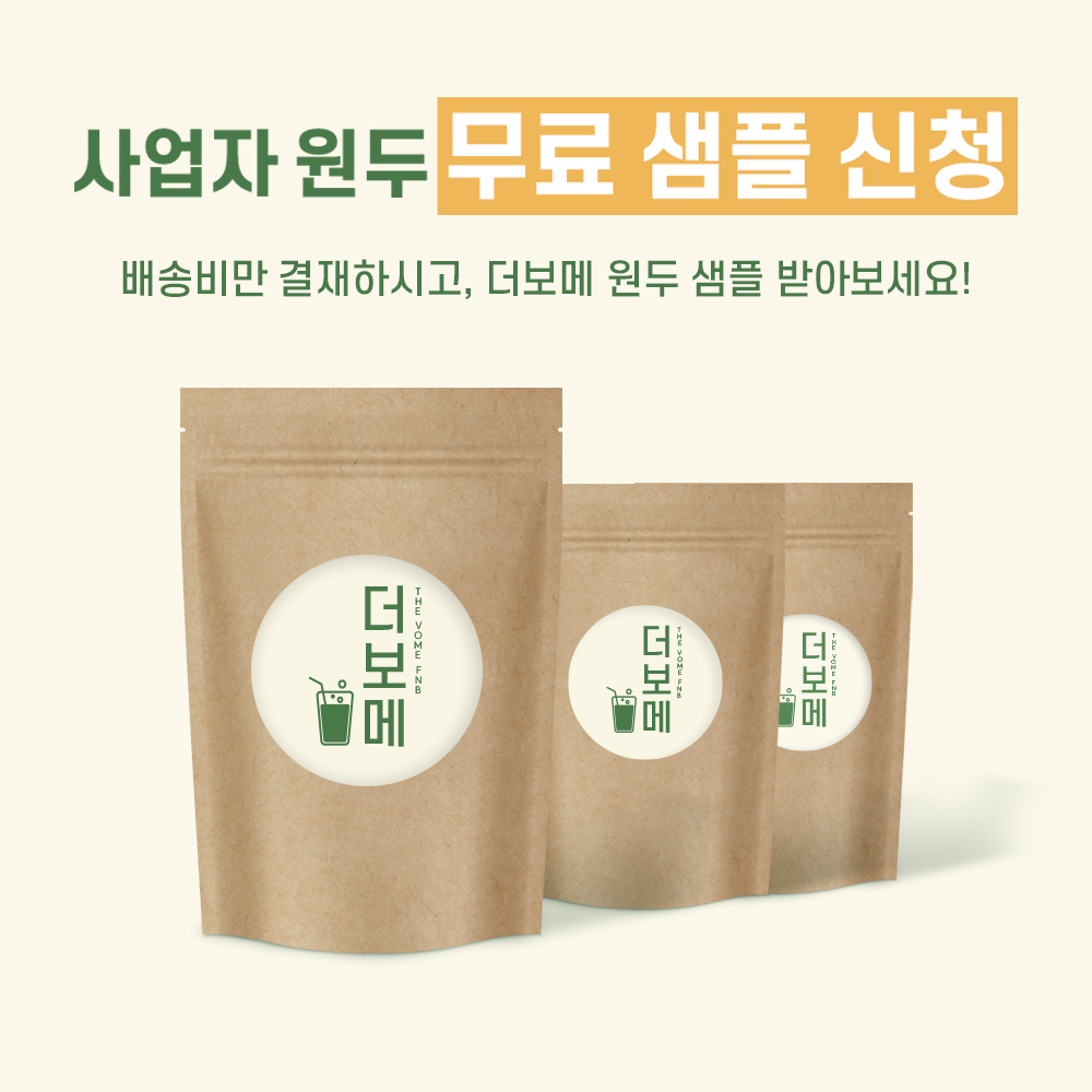사업자 원두 무료 샘플 신청 : 더보메에프앤비