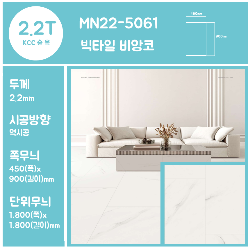 KCC 숲 옥 2.2T 장판 MN22-5061 빅타일 비앙코 친환경 바닥재 방 거실 다용도 절단판매(10cm) : 장판편의점