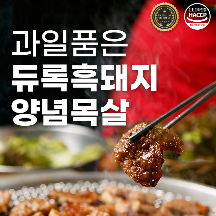 듀록흑돼지 양념목살 1kg 우림관화로구이 : 우림웰푸드