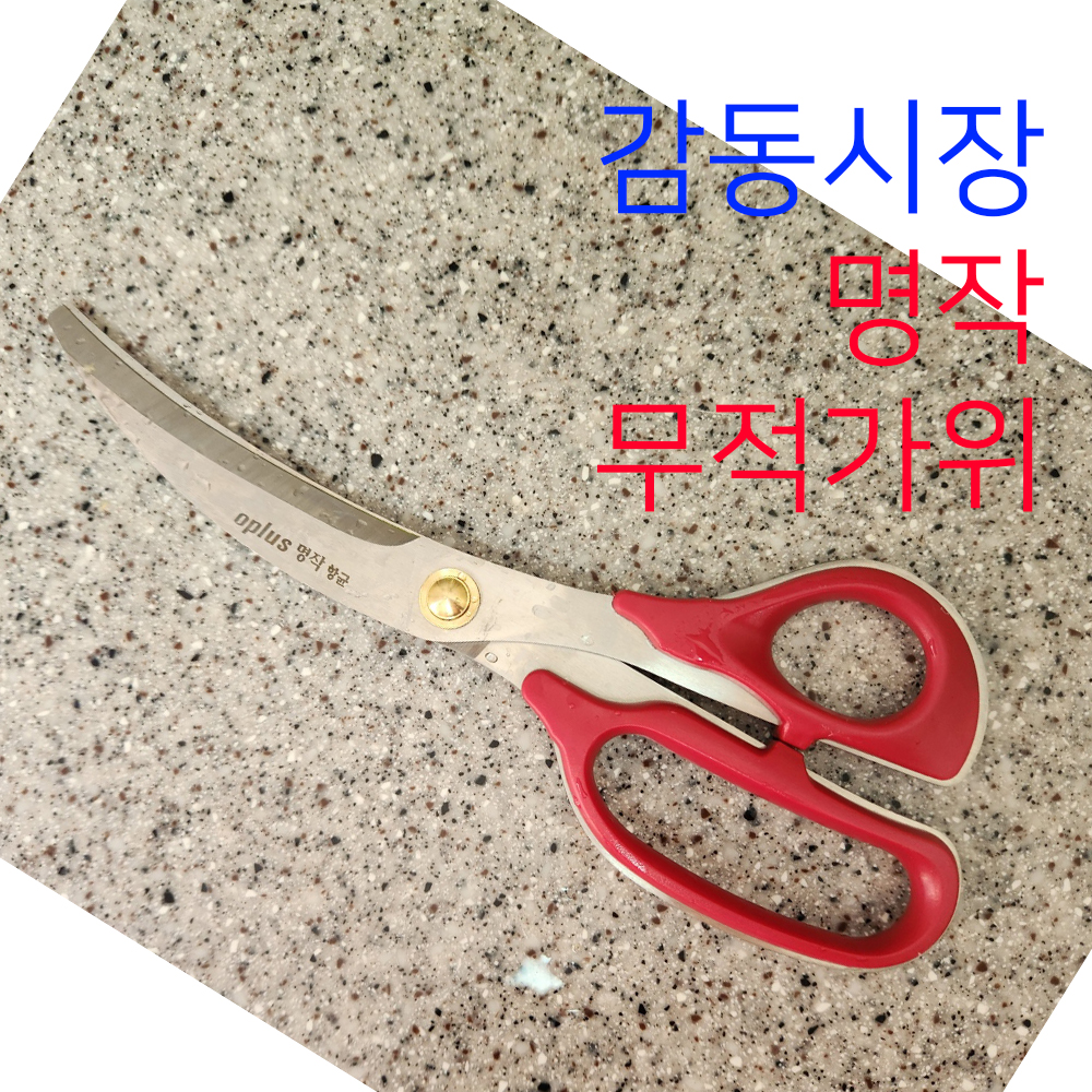 감동시장 무적가위 올스텐가위 잘드는가위 : 감동시장