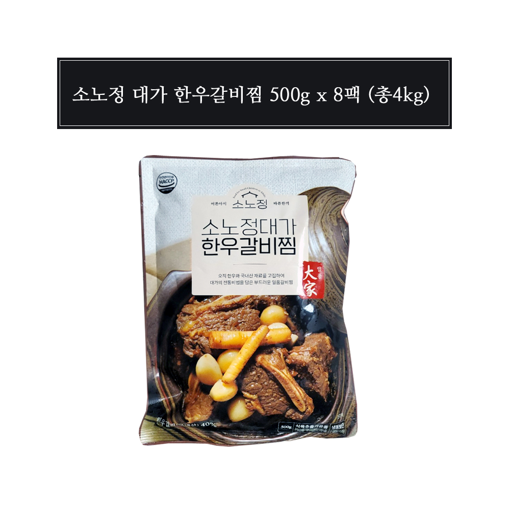 [소노정] 대가 한우갈비찜 500g x 8팩 (총 4kg) : 유나쭌마켓