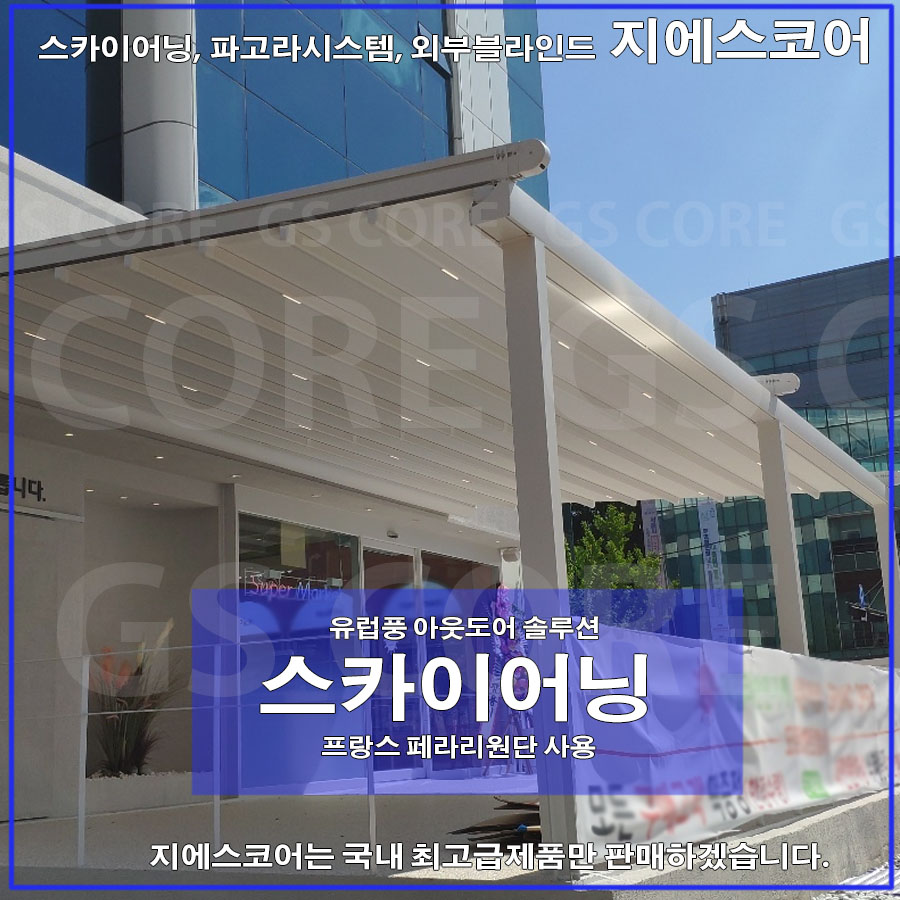 스카이어닝 테라스어닝 카페어닝 아파트어닝 시스템  어닝 전동어닝 어닝공장 : GScore
