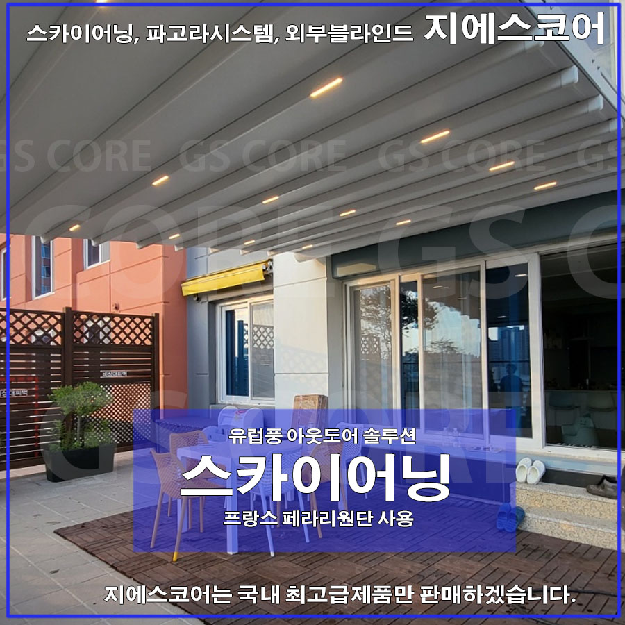 스카이어닝 테라스어닝 카페어닝 아파트어닝 시스템  어닝 썬쉐이드 복층폴리카보네이트 : GScore