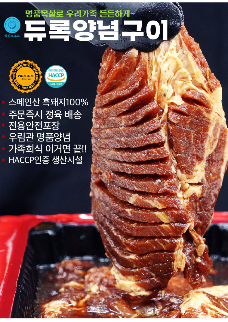 듀록흑돼지 양념목살 1kg 우림관화로구이 : 우림웰푸드