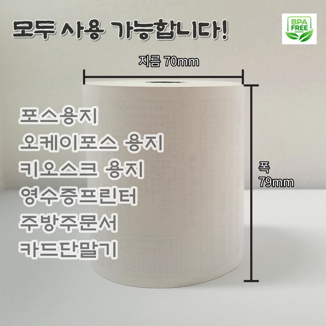 3인치 79X70 친환경 오케이포스 포스기 용지 카드단말기 키오스크 영수증 용지 감열지 : OK드림유통