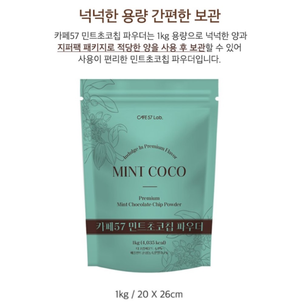 카페57 민트초코칩 파우더 1kg : 유니 공간