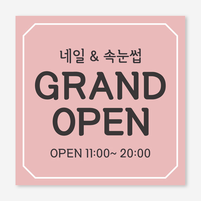 오픈 미니 현수막 50x50cm 뷰티샵 플랜카드 네일샵 속눈썹 카페 : 다원아트