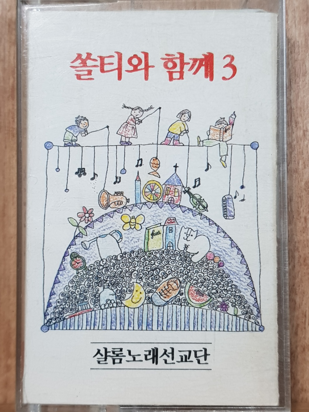 WB- 16 / 중고개봉 카세트테이프)  쏠티와 함께 3 : 우리종합컬렉션