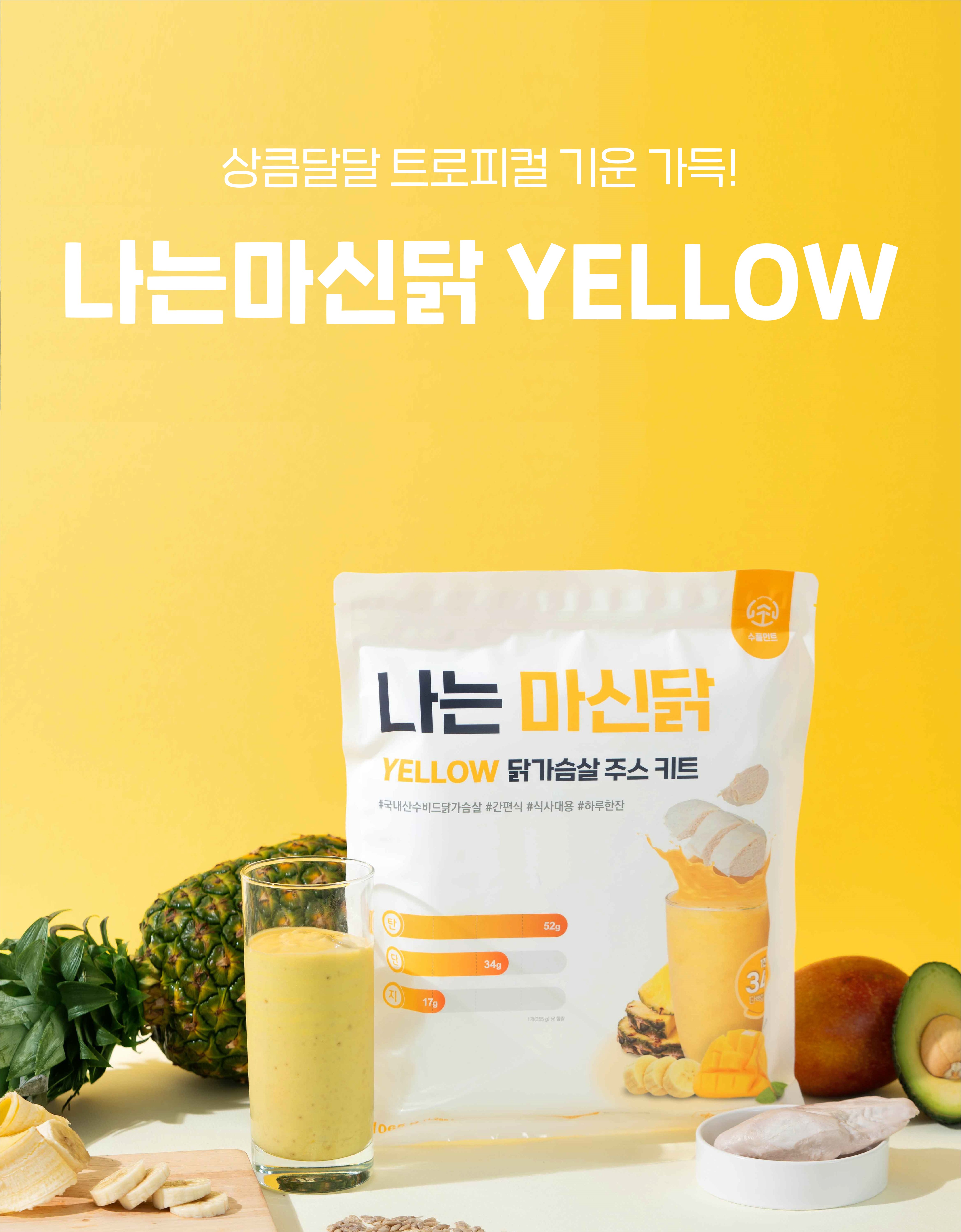 나는마신닭4종 한끼대용 닭가슴살주스키트 단백질 쉐이크 : 수플먼트