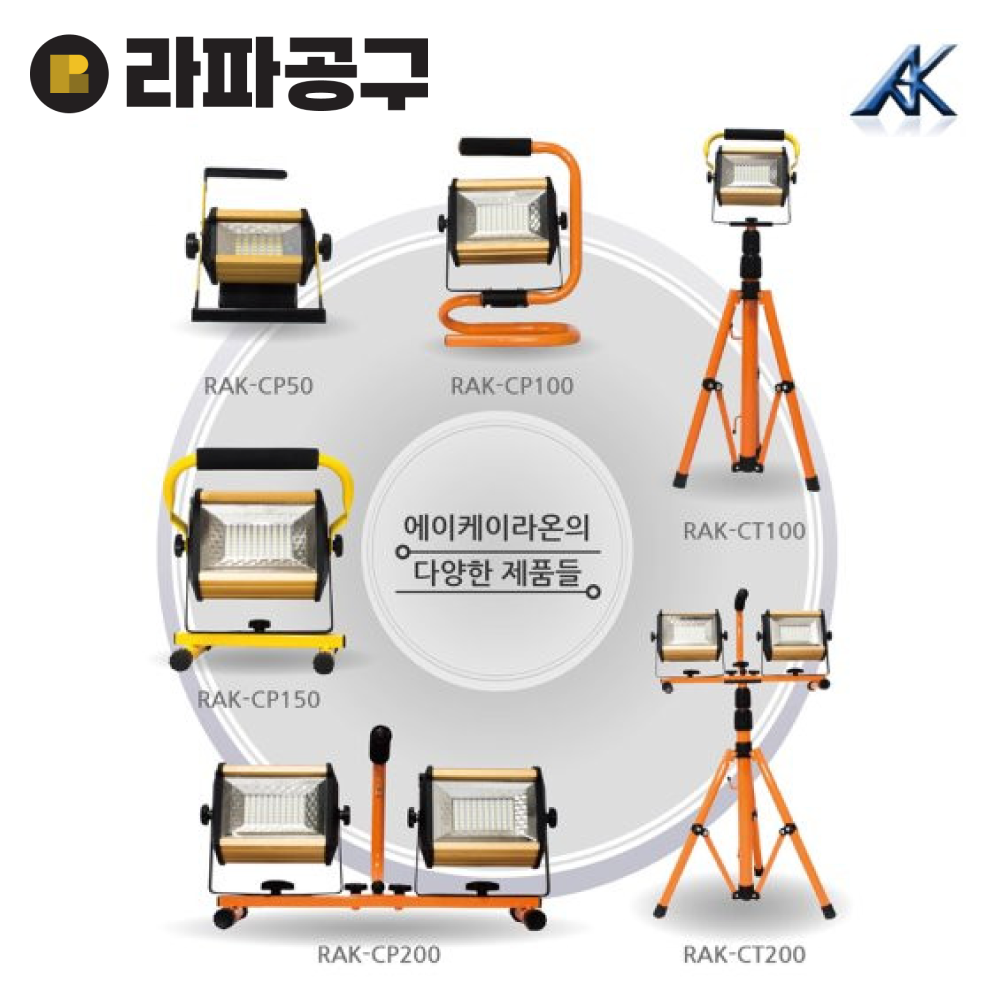 에이케이라온 LED 충전식 투광기 50W 100W 200W 1등용 2등용 작업등 야간조명 : 라파공구