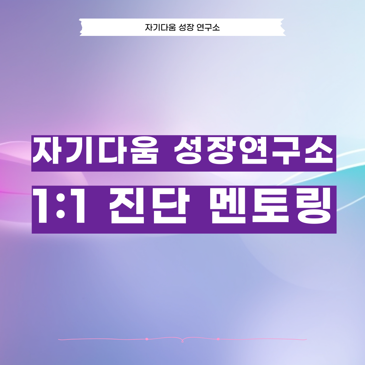[ I am I 어웨이크닝] 1:1 진단 멘토링 : 자기다움성장연구소