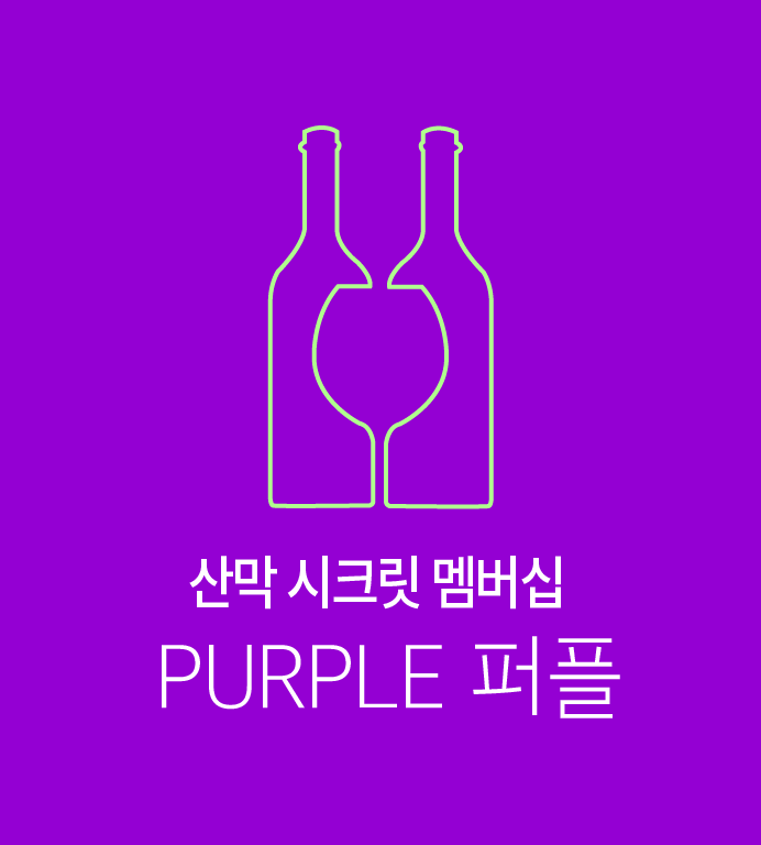 퍼플_정기와인클럽멤버십_12개월 : Club Passport