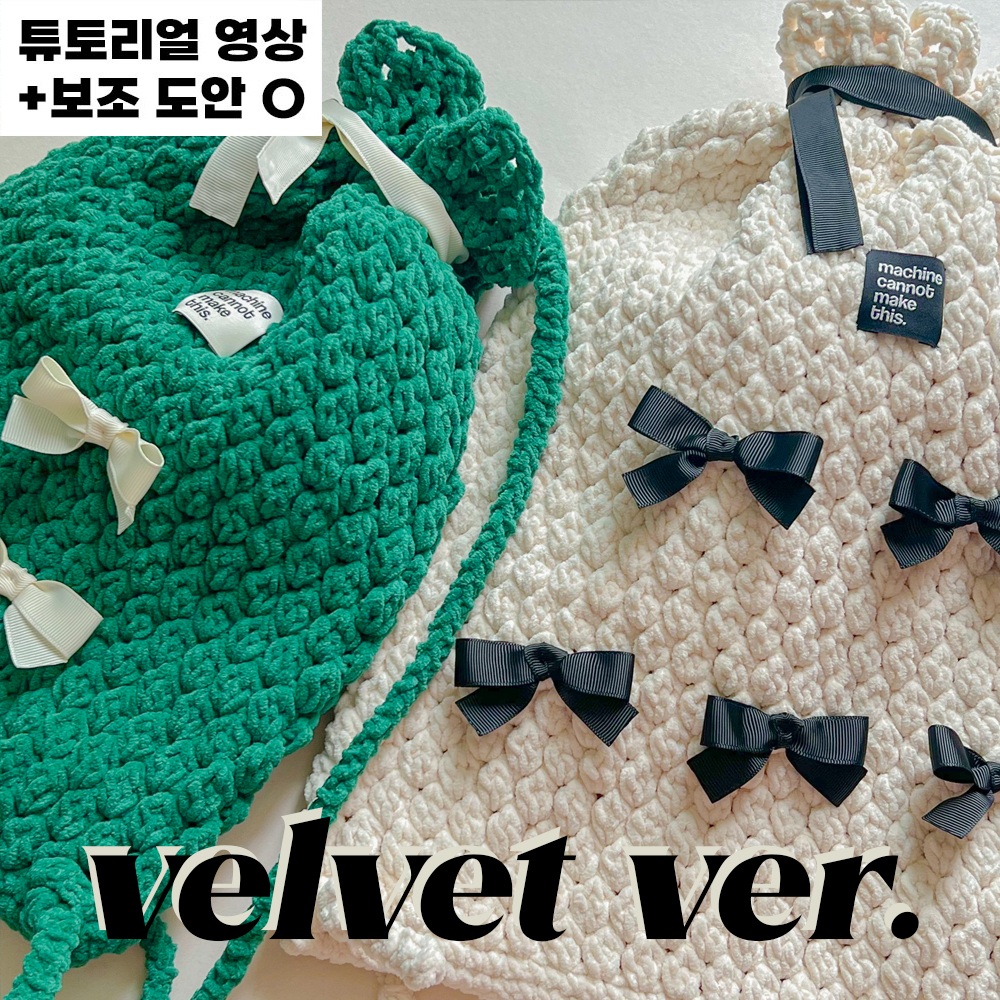 [DIY] (S/L사이즈) 벨벳ver 리본짐색 코바늘 가방 키트 발레코어 스트링백팩 : 야닝야닝