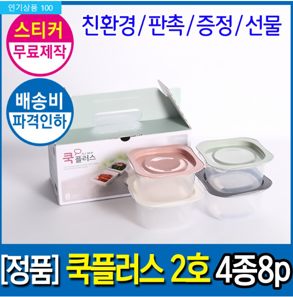 국산 전자렌지 밀폐용기 친환경 반찬통 쿡플러스2호4종 선물세트 판촉물 답례품 : 빈앤제이