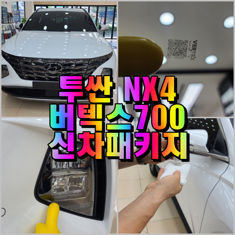 신차패키지 (버텍스700썬팅+아이나비QXD8000+ADAMAS레드라인9H 유리막코팅+STEK생활보호PPF 등) - 창원 주경오토 : 주경오토 JK-AUTO