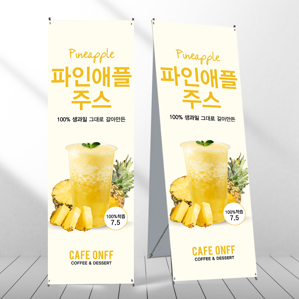 파인애플주스 배너 생과일주스 카페 페트 제작입간판 mb247 : 디자인오른