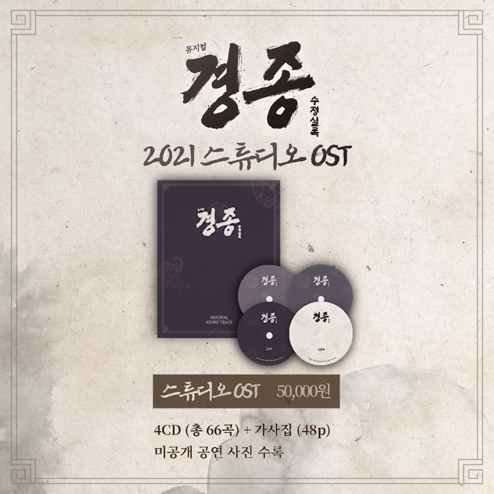 2021 뮤지컬 경종수정실록 OST : 대학로 담소