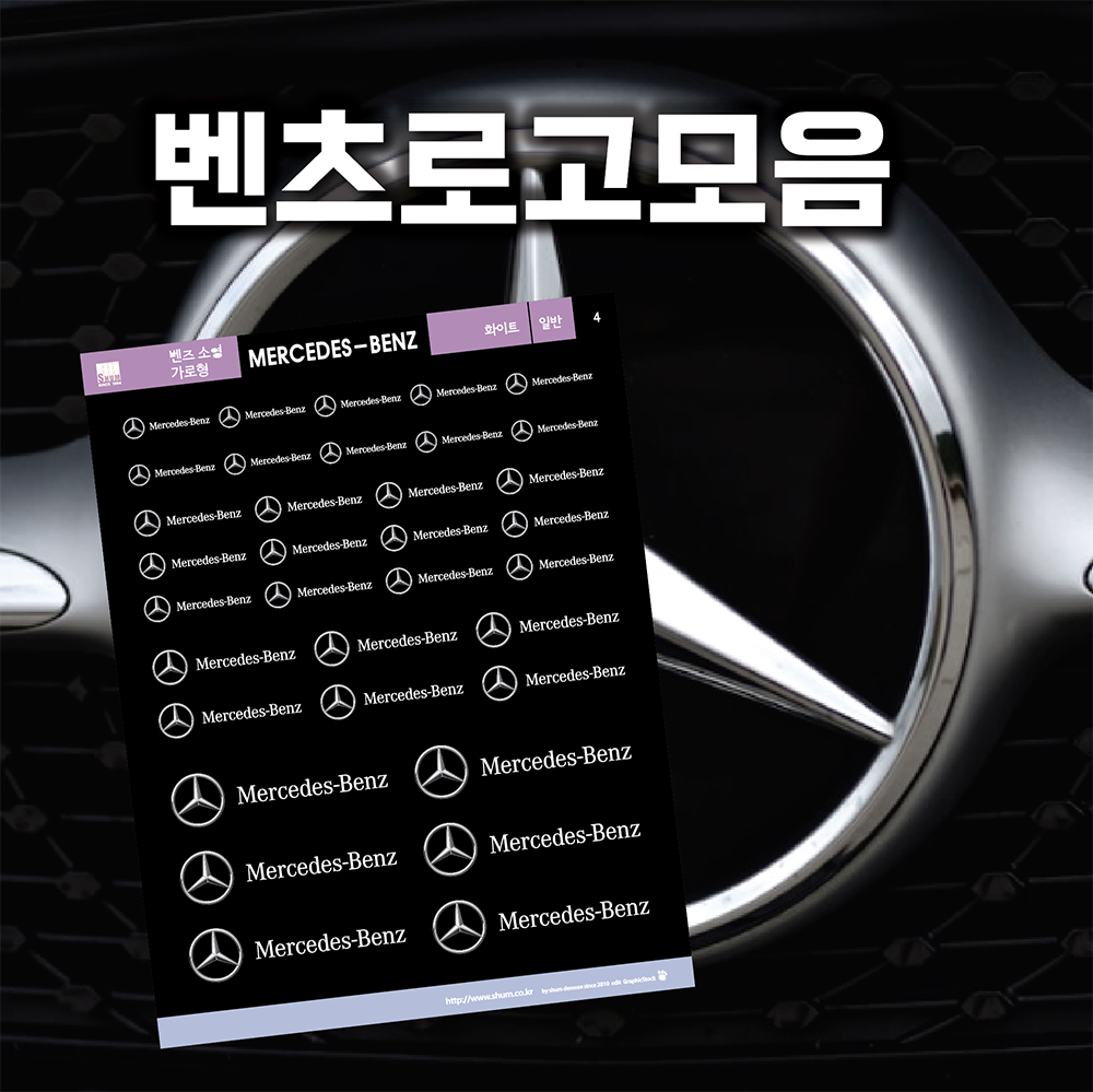 메르세데스 벤츠 로고 스티커 : 숨디모스