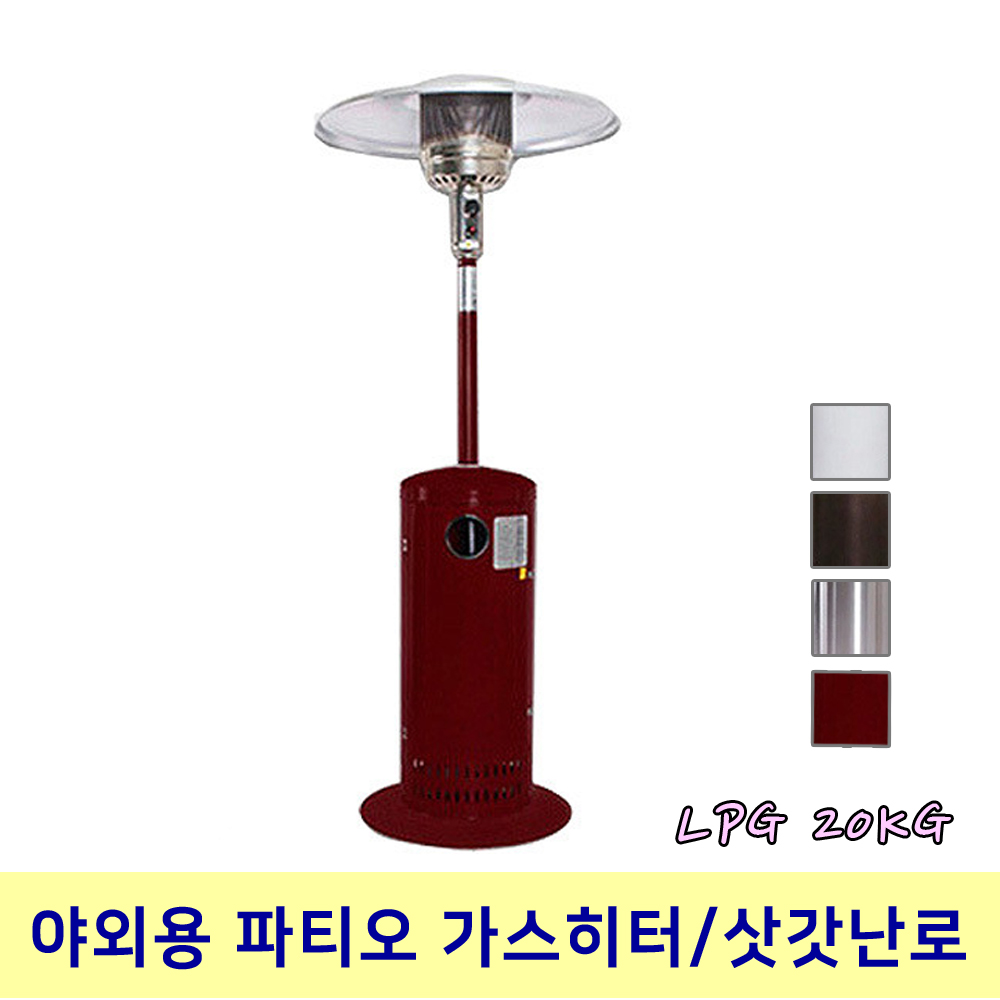 야외용 파티오히터 삿갓난로 가스히터 삿갓난로 LPG가스 20KG/화이트 골든해머드 스텐레스 와인 : 글로벌 종합렌탈 으라차차