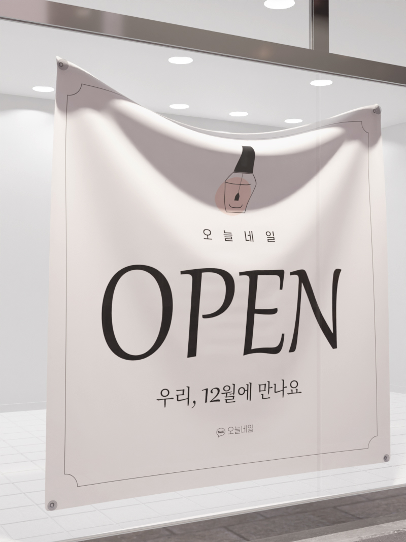 네일 will be 오픈 - 정사각 현수막 주문제작 디자인 인쇄 시즌현수막 프로모션현수막 행사현수막 세일현수막 이벤트현수막 네일샵현수막... 