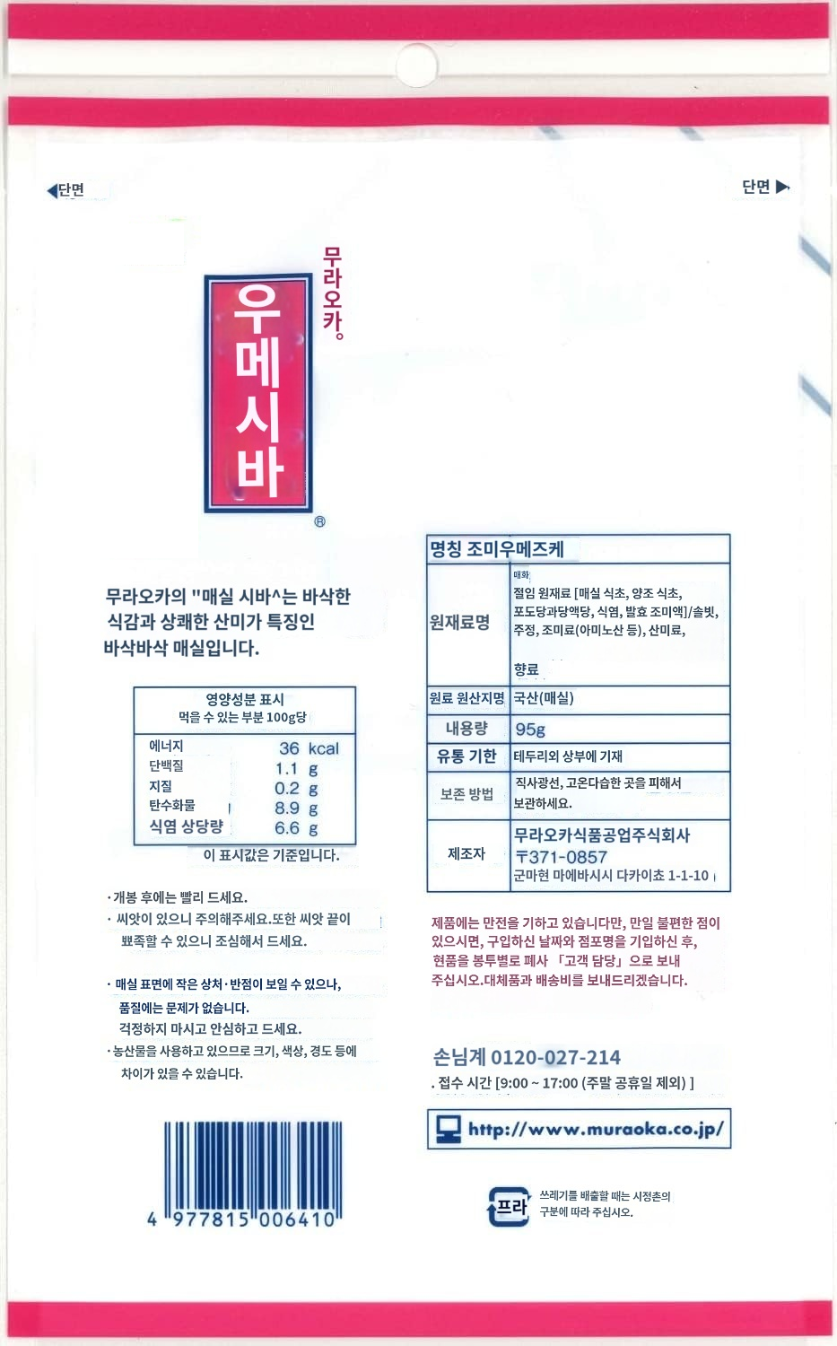 우메시바 95g 무라오카 식품 일본 간식 술안주 : 동경구락부