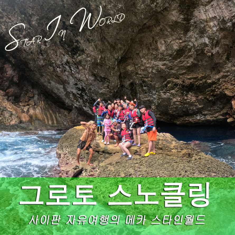 [사이판] 그로토 스노클링 & 체험다이빙 (사진 동영상무료/한국인가이드/픽드랍/다이빙포인트/스타인월드/자유여행) #인생샷 #갬성뿡뿡 : 스타인월드