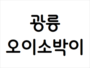 광릉 오이소박이 1kg : 동진푸드