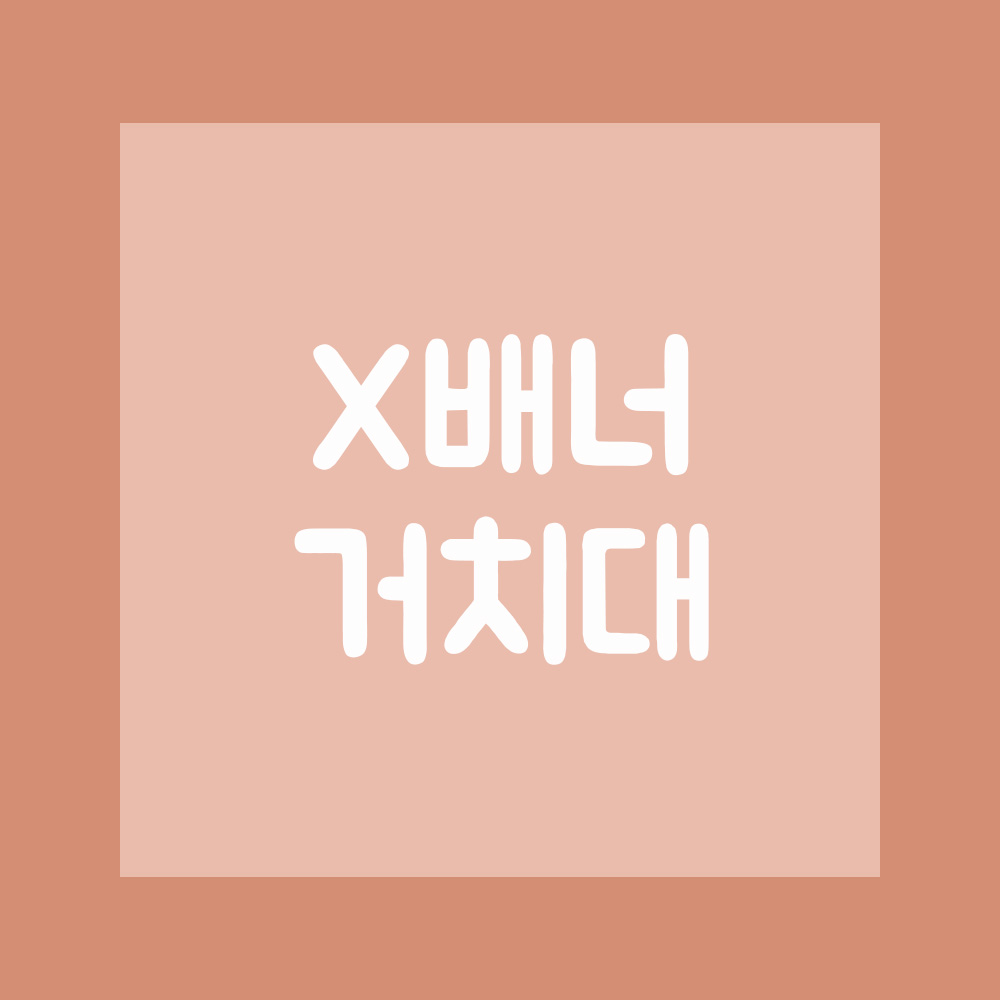 x베너 거치대 : 삼오디자인마켓