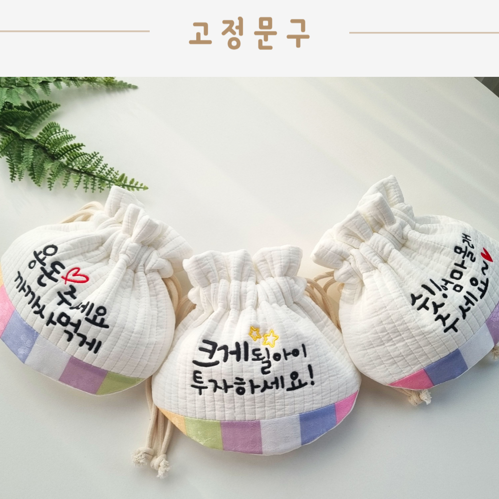 [빠른배송]색동 누빔 복주머니 용돈가방 세뱃돈 설날 명절 돌잔치 추석 백일 아기복주머니 : 티나하우스