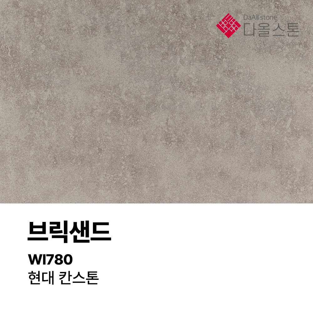 다올스톤 엔지니어드스톤 싱크대 상판 교체 현대 칸스톤 브릭샌드 WI780 인테리어 맞춤제작 견적 상담권 : 다올스톤
