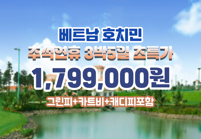 [추석연휴] 베트남 호치민 품격 3색골프 : 투게더여행사