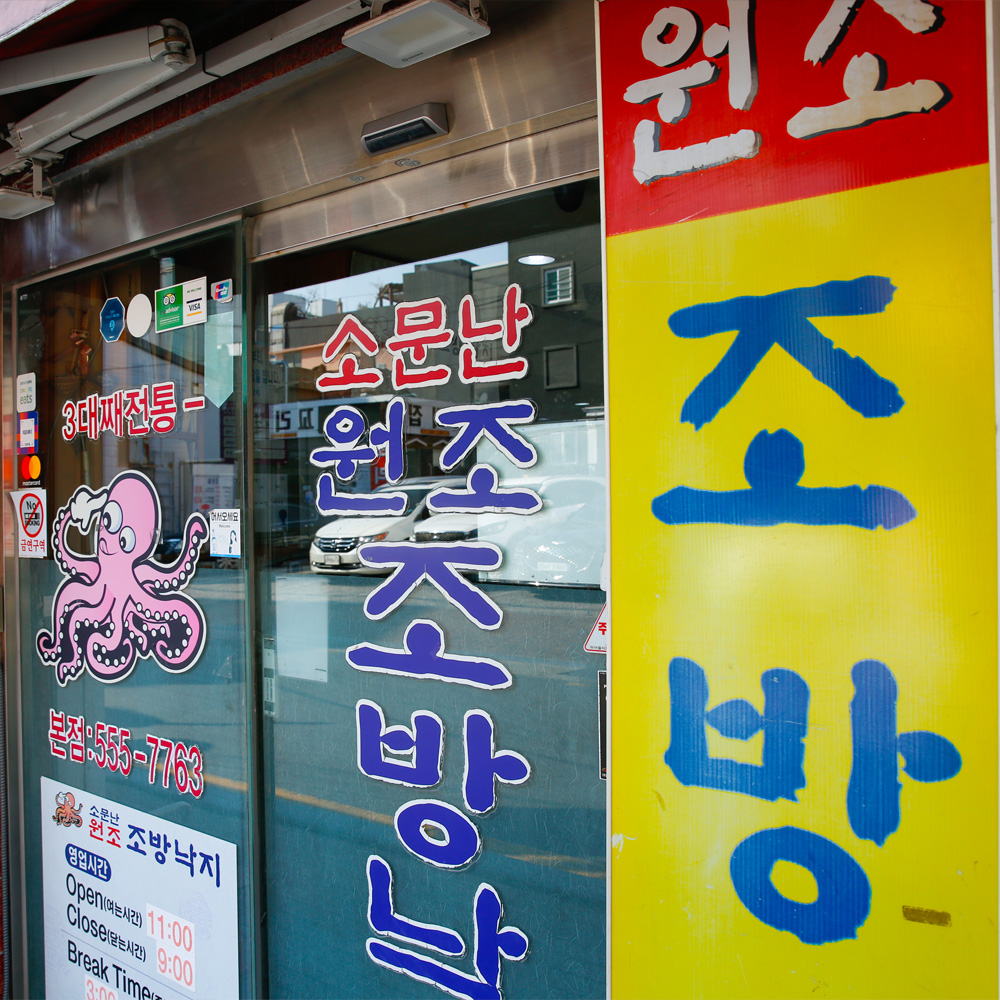 50년전통 부산 조방낙지 낙곱새 캠핑음식 : 땡큐파머스