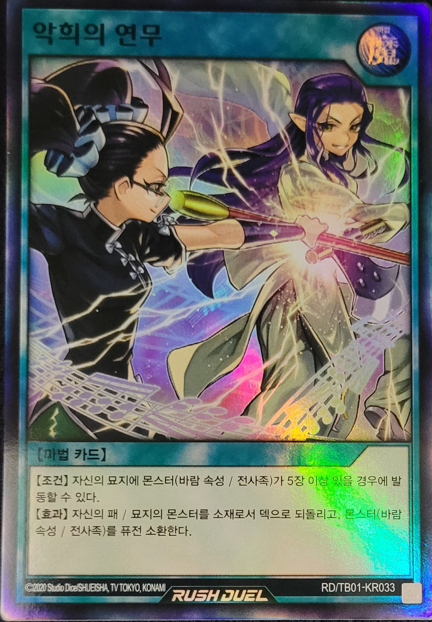 악희의 연무 / 슈퍼 레어 / SR / TB01-KR033 / 유희왕 러시듀얼 한글판 : 소소TCG