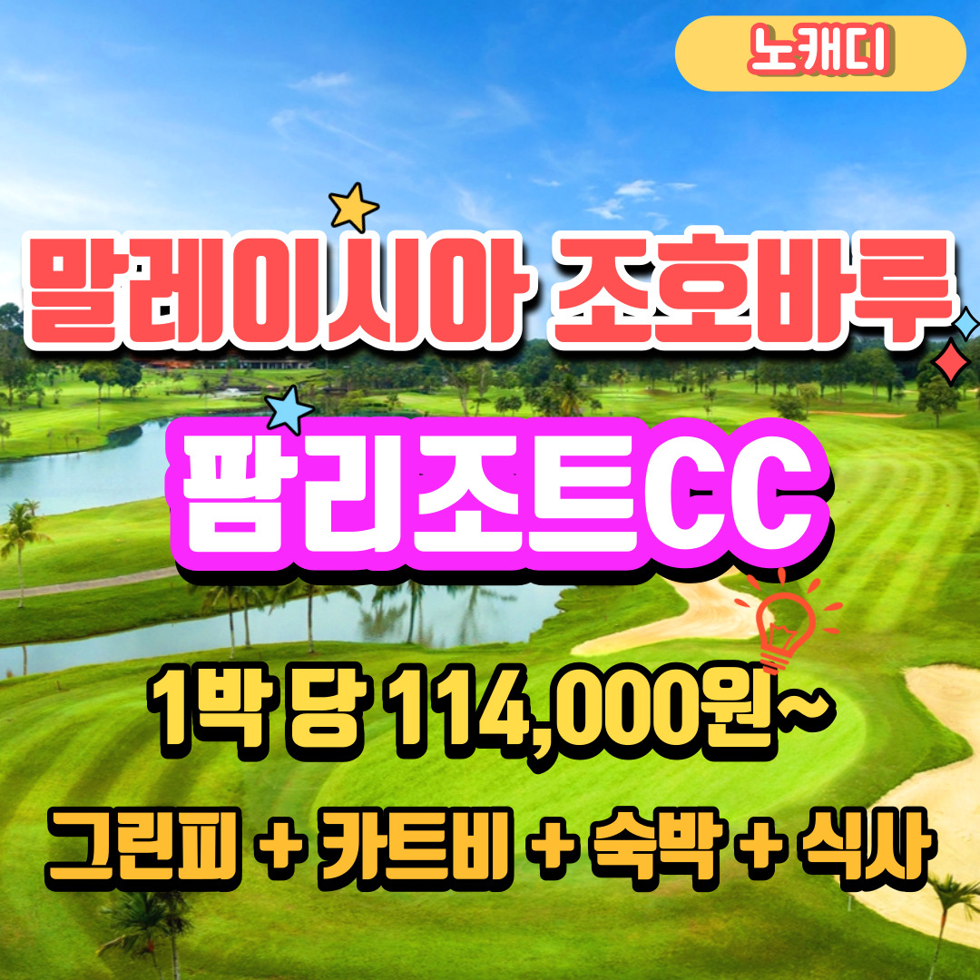 말레이시아골프투어 조호바루 팜리조트cc 장박골프여행 : 무한여행사