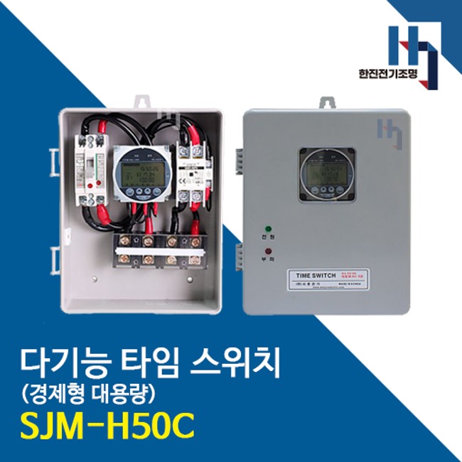 서준전기 다기능 타임 스위치 SJM-H50C 표준형 정전보상형 대용량 : 한진전기조명