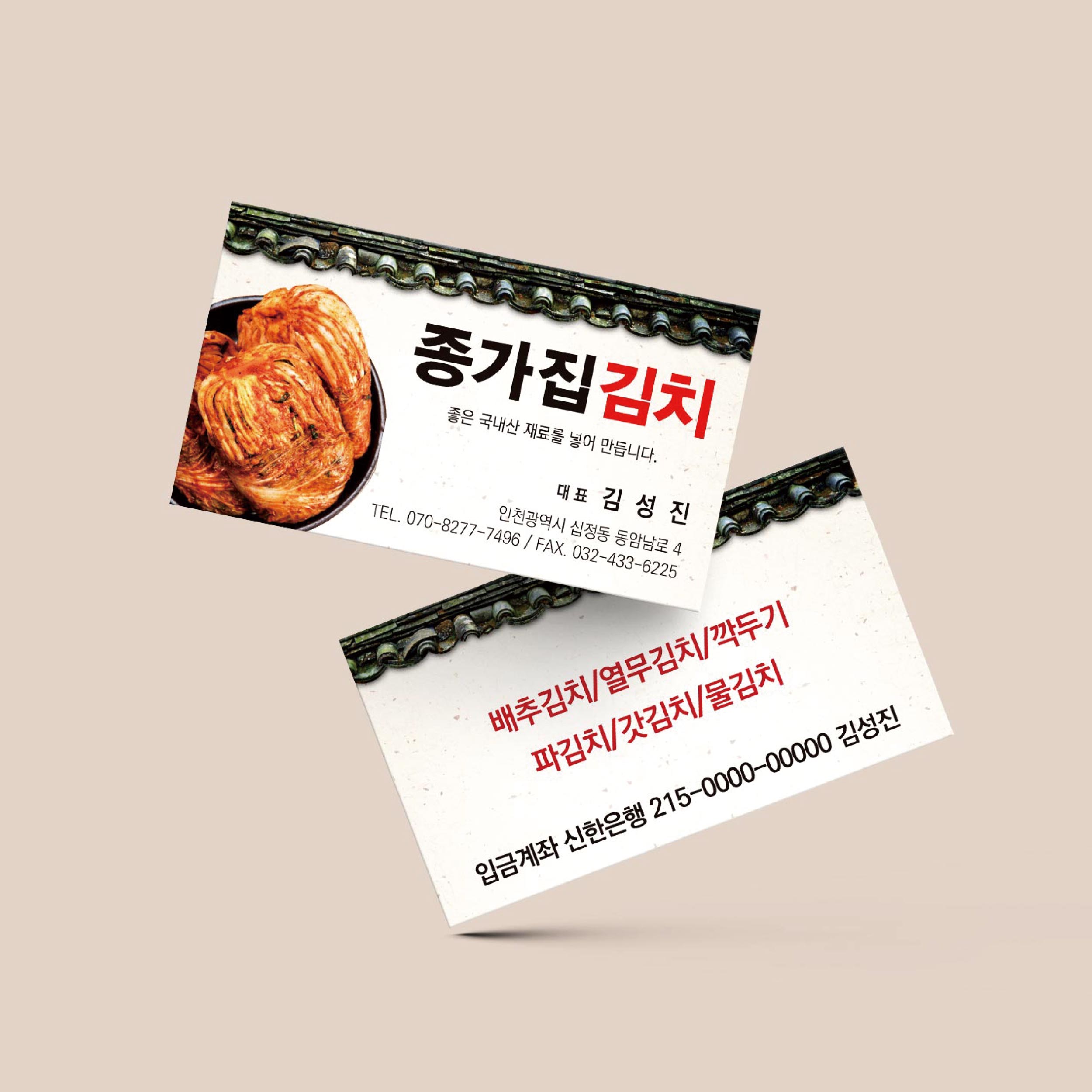 종가집 종갓집 반찬가게 기와집이미지로 전통적인 느낌을 주는 김치전문점 명함 : 프린트하우