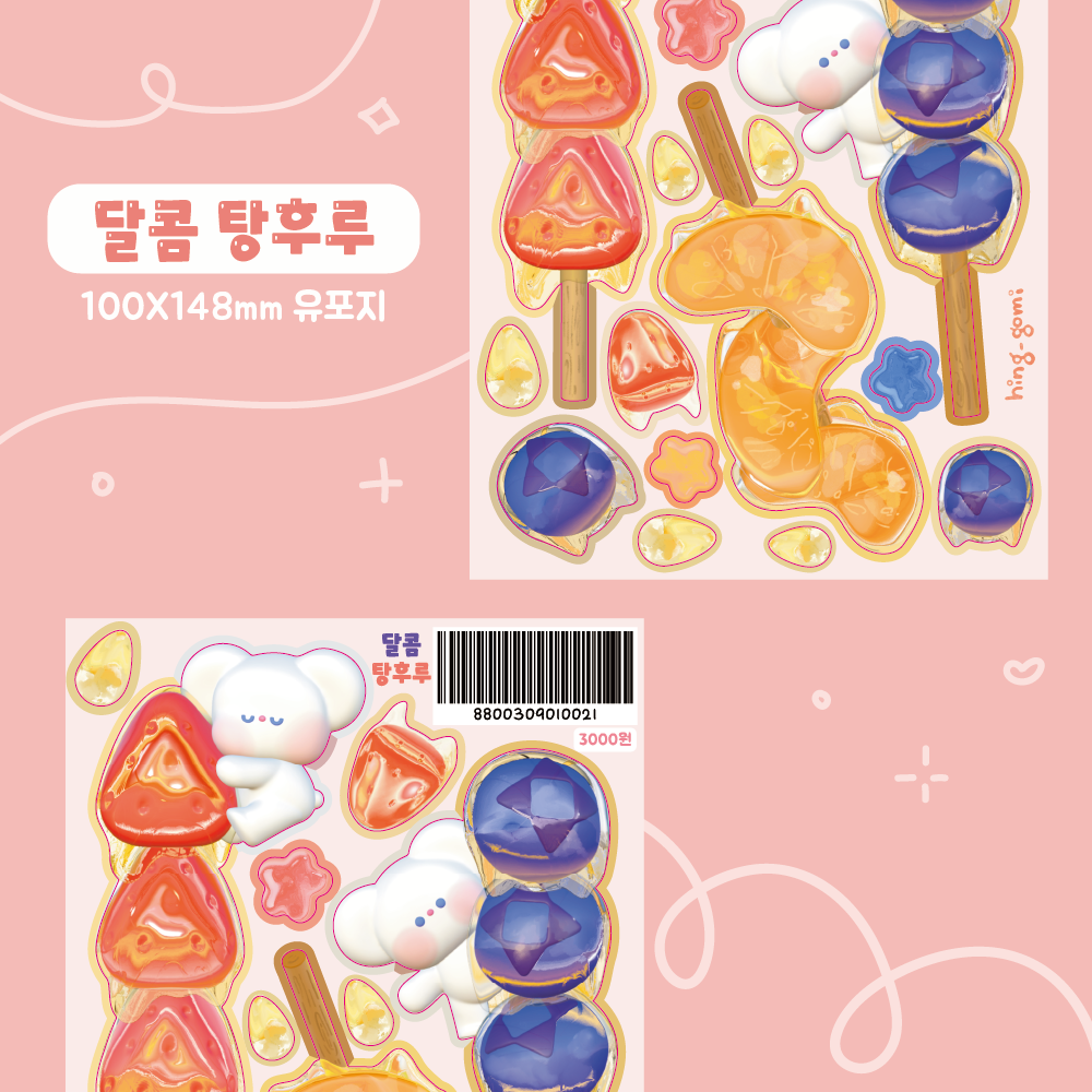 달콤탕후루 : 힝유얼