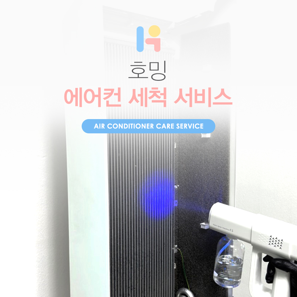 호밍홈케어 에어컨청소 서비스 : 호밍홈케어