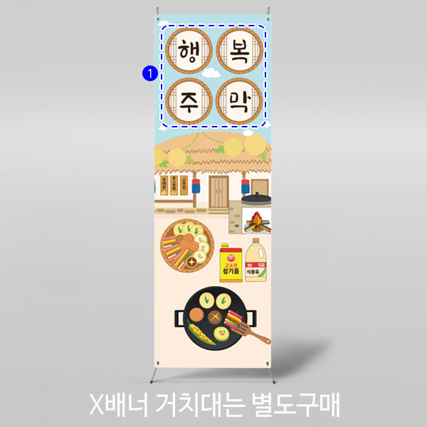 X배너 3347 / 명절 추석 현수막 어린이집 유치원 전통주막 배너 제작 1회 수정 미니 : 파티붕붕